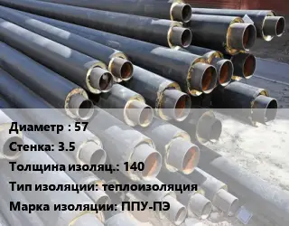 Труба предизолированная 57 s=3.5 s изоляции=140 теплоизоляция ППУ-ПЭ